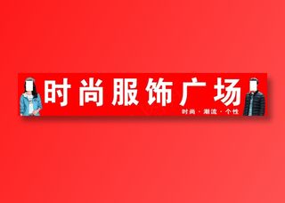 时尚服饰广场  13629833702