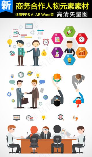 商务团队沟通矢量素材