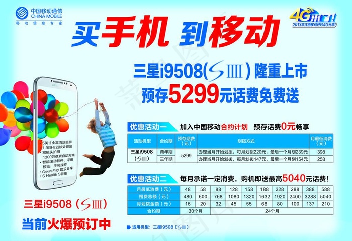 买手机到移动图片psd模版下载