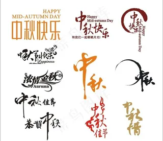 中秋节字体图片