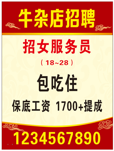 招聘  牛杂 海报背景cdr矢量模版下载