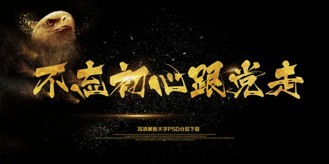 大气党建共青团不忘初心跟党走展板背...