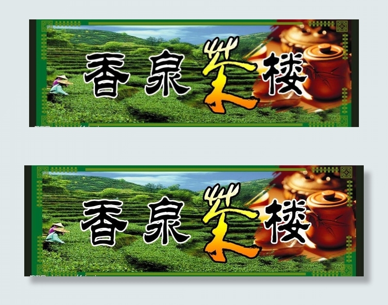香泉茶楼图片psd模版下载