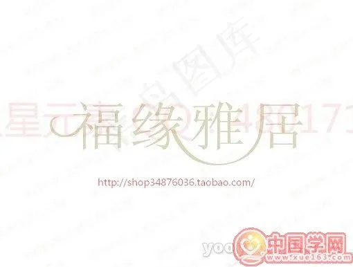 福缘雅居