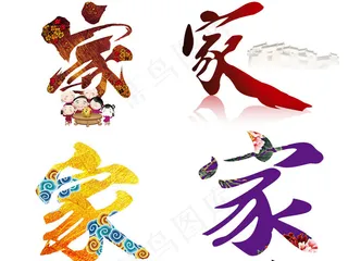 家字艺术字体海报设计PNG素材