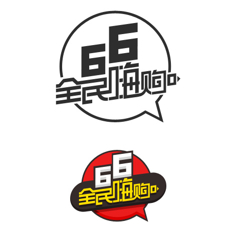 66全民嗨购 淘宝促销logo