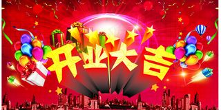 开业大吉
