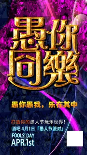 娱乐会所酒吧KTV愚人节海报