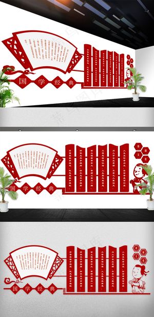 2018年国学经典校园文化墙立体免...