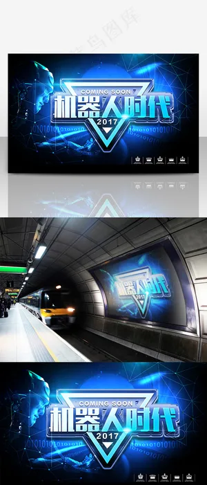 智能机器人宣传海报