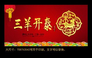2015羊年图片 三羊开泰 羊年大...