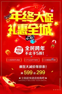 电商天猫年终大促销