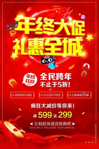 电商天猫年终大促销