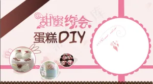 甜蜜约会 蛋糕DIY
