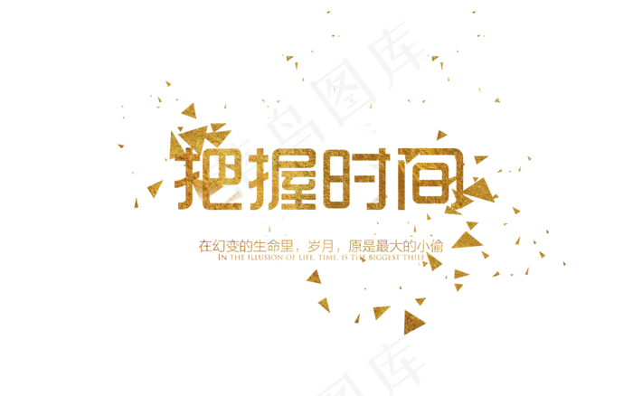 把握时间金色字