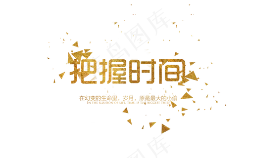 把握时间金色字 把握时间金色字