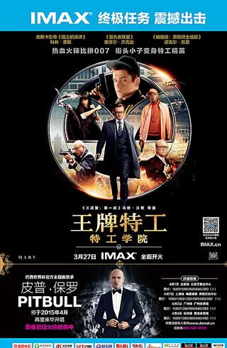 王牌特工电影海报图片