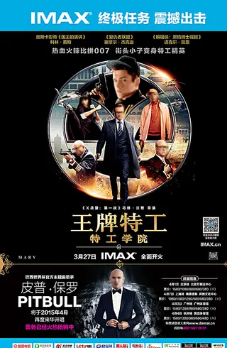 王牌特工电影海报图片