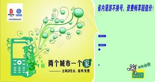 中国移动两个城市一个家图片