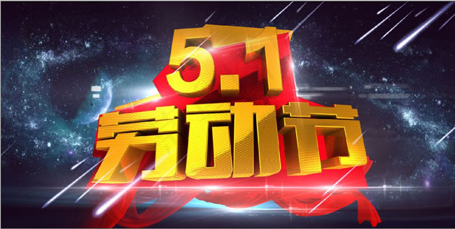 51劳动节字体海报psd素材(7087X3543(DPI:300))psd模版下载