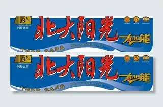 北大阳光太阳能桶贴图片