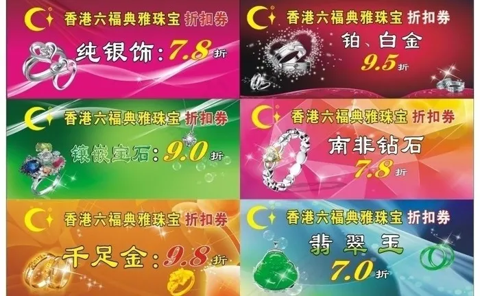 珠宝折扣券图片cdr矢量模版下载