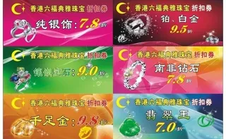 珠宝折扣券图片