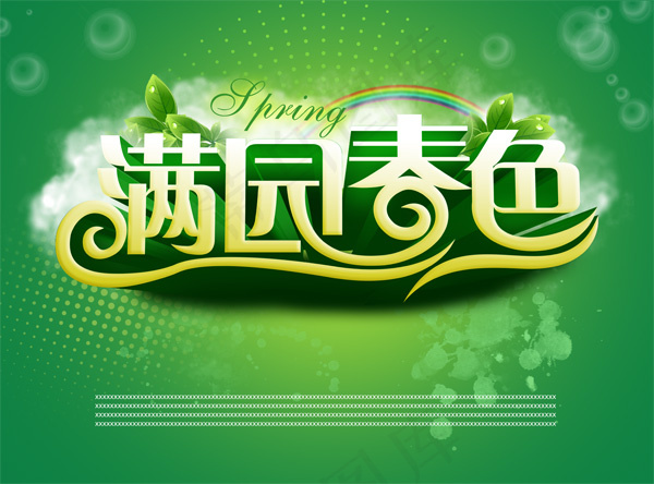 满园春色通用春季海报PSD素材psd模版下载