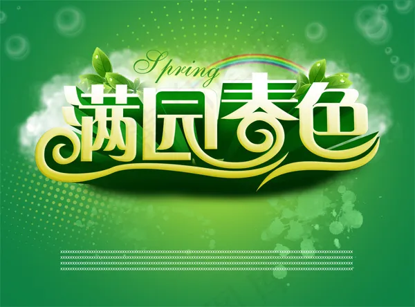 满园春色通用春季海报PSD素材psd模版下载