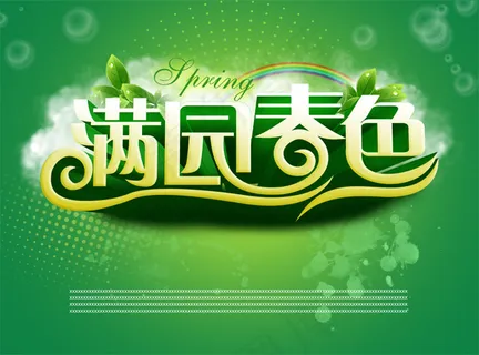 满园春色通用春季海报PSD素材