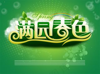 满园春色通用春季海报PSD素材