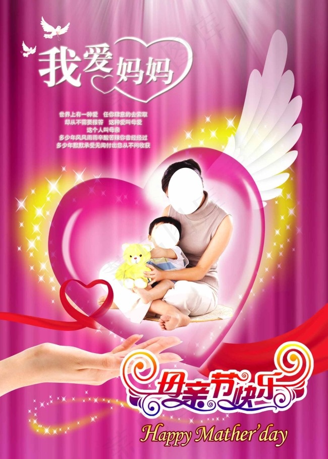 母亲节快乐 爱心妈咪 广告海报psd模版下载