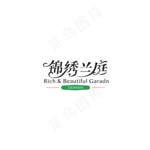 锦绣兰庭字体设计