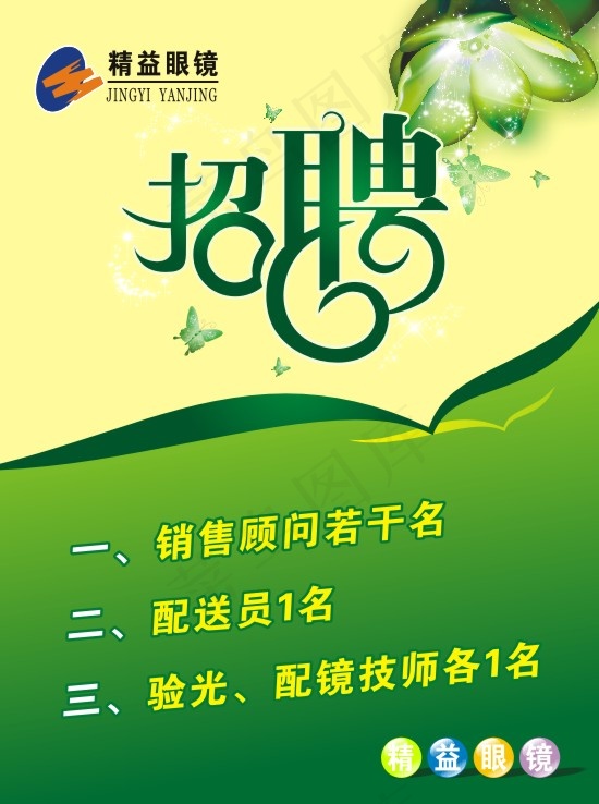 招聘cdr矢量模版下载