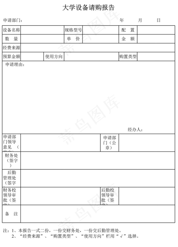 大学设备请购报告