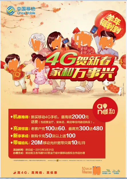 中国移动4G新春活动海报psd模版下载