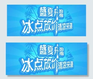 盛夏升温 冰点放价 清凉来袭图片