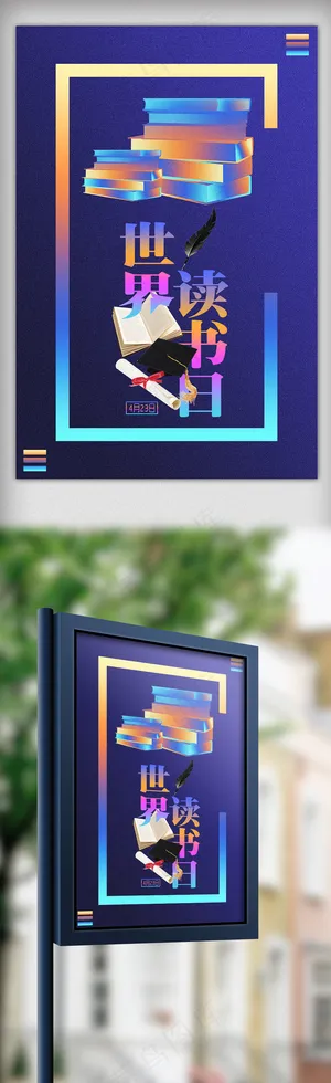 2018镭射渐变风世界读书日海报设...