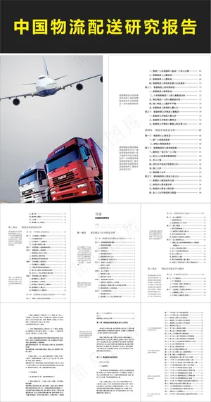 中国物流配送研究报告