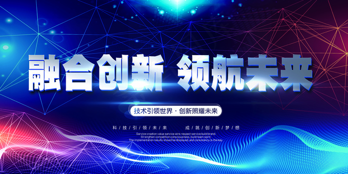 融合科技领航未来展板设计