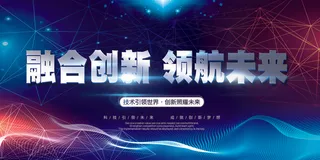 融合科技领航未来展板设计