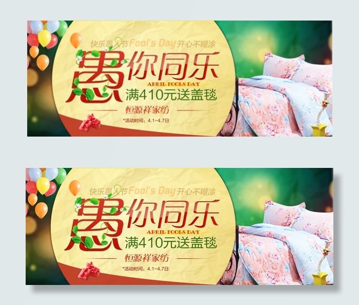 淘宝家居店铺愚人节促销活动海报ps...