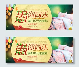 淘宝家居店铺愚人节促销活动海报ps...