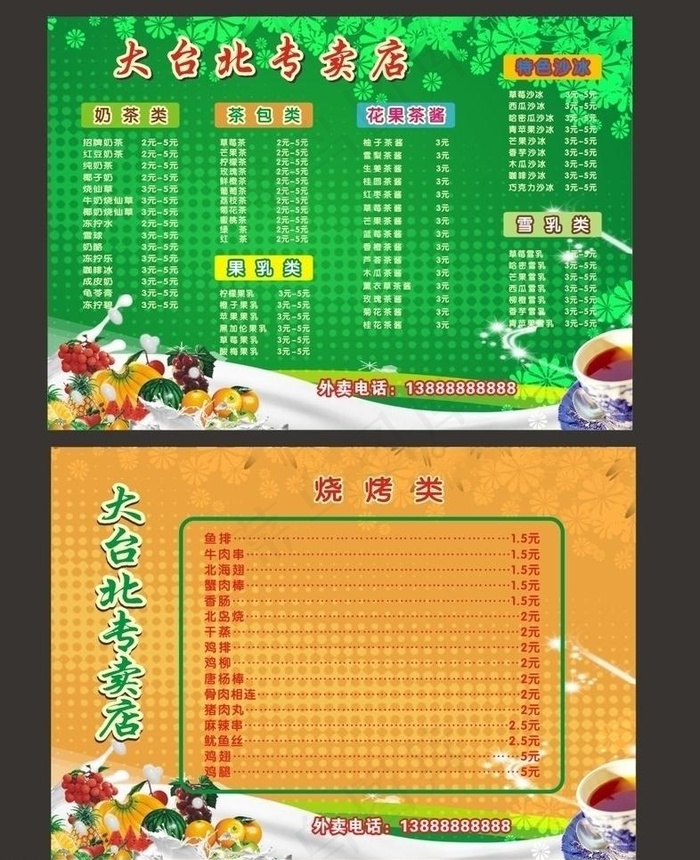 珍珠奶茶价目表图片cdr矢量模版下载