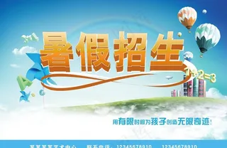暑假招生图片