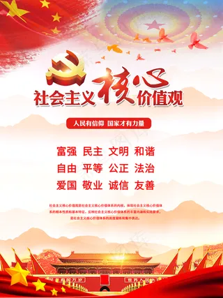 *核心价值观海报