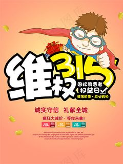 卡通315维权日海报