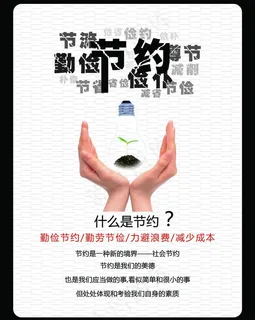 节约海报图片