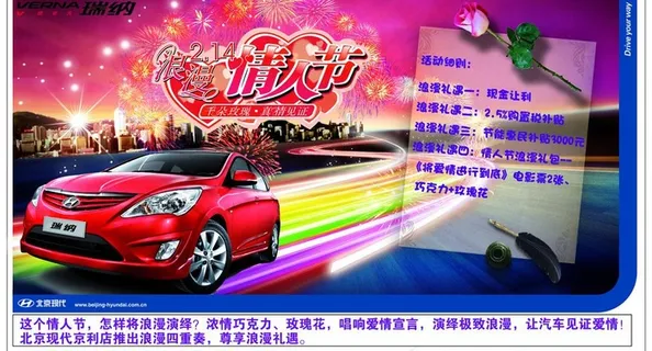 北京现代情人节海报图片 北京现代情人节海报图片