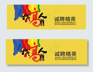 企业招聘横幅联系我们banner